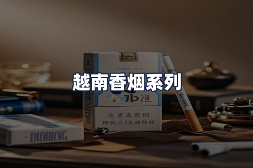 越南香烟系列